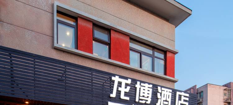 龙博酒店(北京回龙观地铁站店)图片