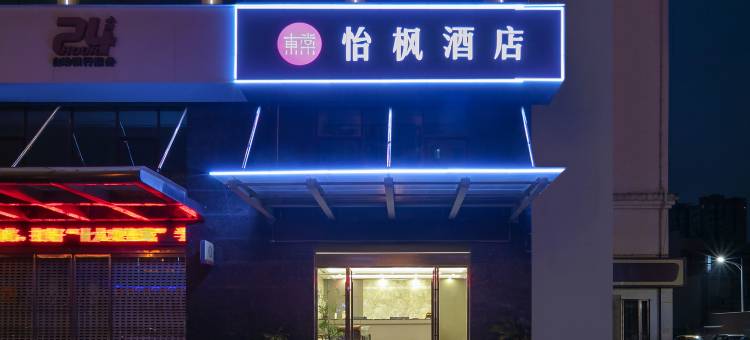东棠怡枫酒店(吉安青原区火车站店)图片