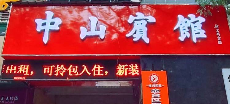 中山宾馆(宝鸡站店)图片