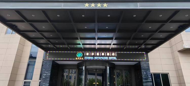 龙泉金沙温泉酒店(青瓷博物馆店)图片
