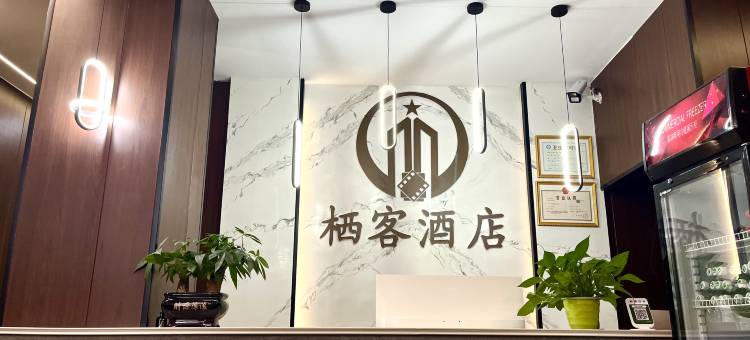 垫江栖客酒店(澄溪店)图片