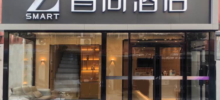 Zsmart智尚酒店(南京新街口总统府店)图片