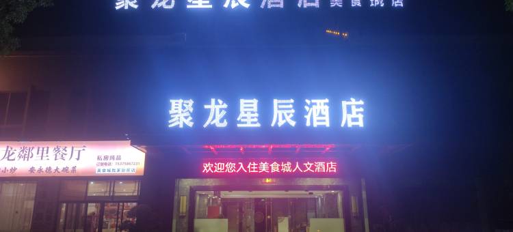 聚龙星辰酒店图片