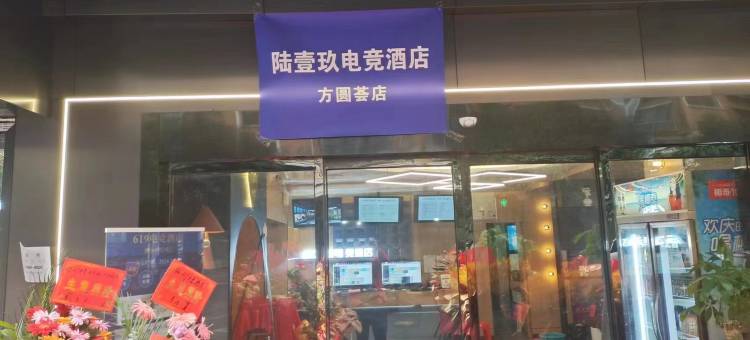 陆壹玖电竞酒店(长沙方圆荟店)图片