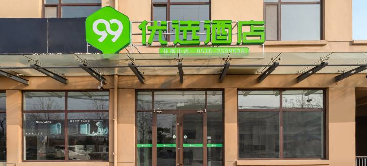 99优选酒店(潍坊高密沂胶路店)图片