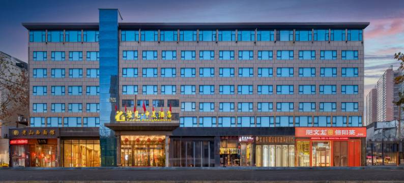 南阳豫见中美酒店(吾悦广场店)图片