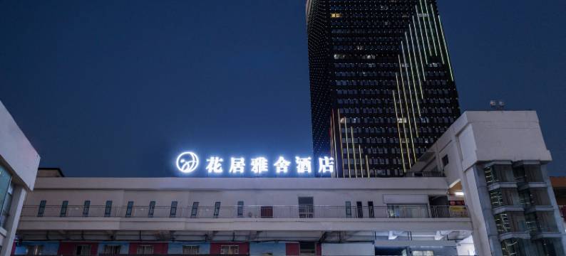 花居雅舍酒店(湖州小西街衣裳街店)图片