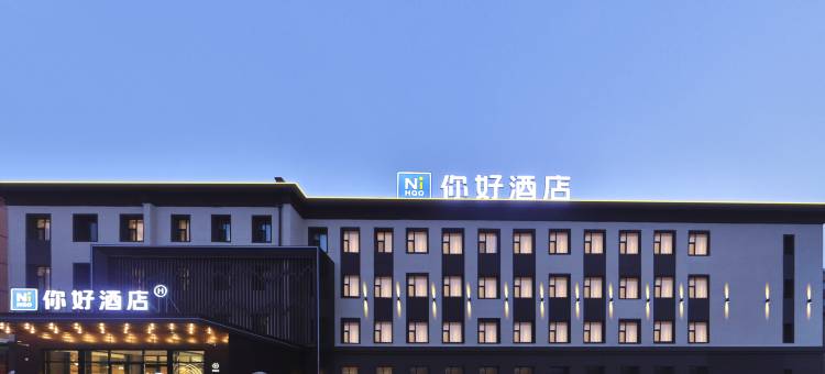 你好酒店(吉林江南厦门街店)图片