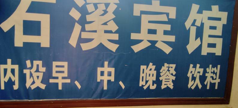 兴国石溪宾馆图片