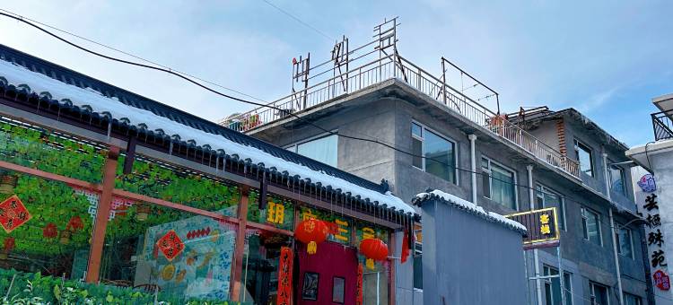 五台山玥庭兰舍图片