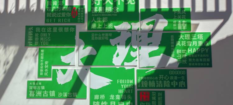 山风小院客栈(大理古城店)图片