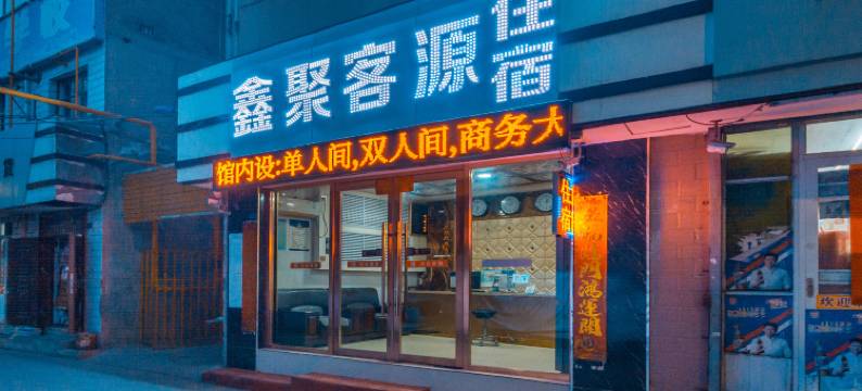 鑫聚客源商务宾馆(兰州国际会展中心店)图片