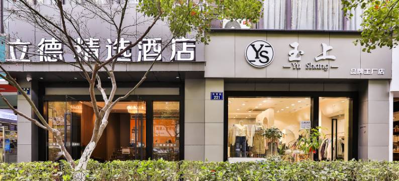 杭州立德精选酒店图片