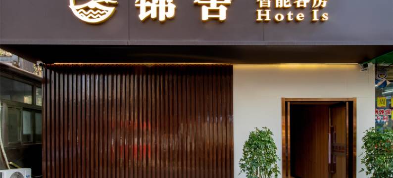 锦舍智能客房(西安大雁塔店)图片