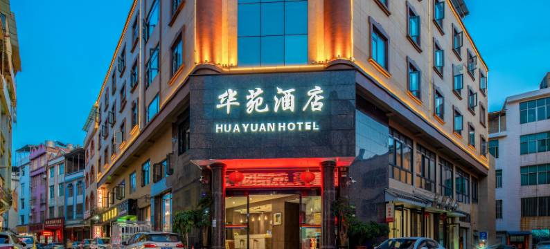 华苑酒店(马关客运站店)图片