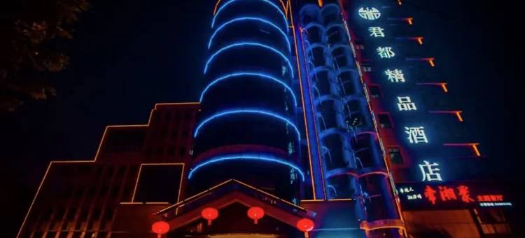 温居客君都酒店(步步高广场店)图片