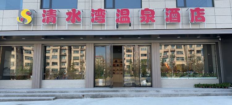 清水湾温泉酒店图片