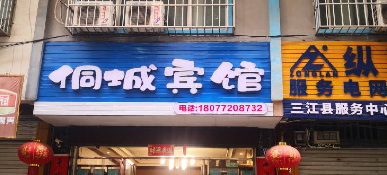 三江侗城宾馆图片