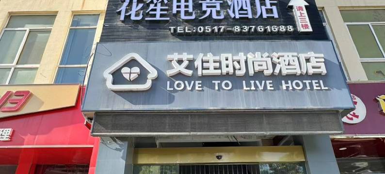 花笙电竞酒店(淮安大学城店)图片