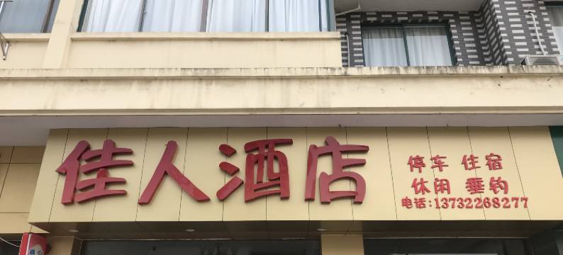 淳安佳人酒店图片