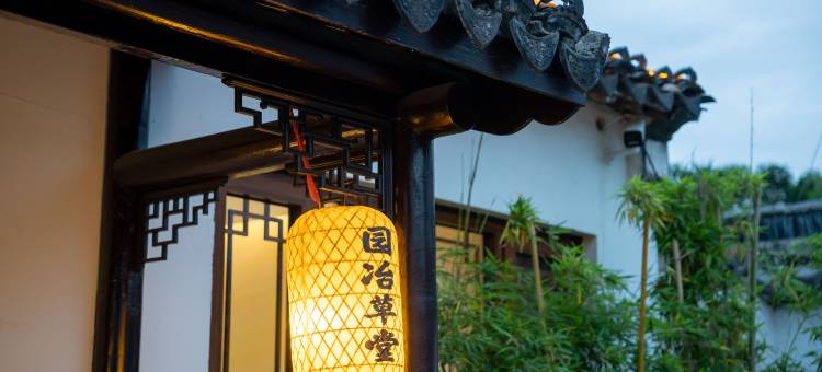 苏州·园冶·民宿(平江路店)图片