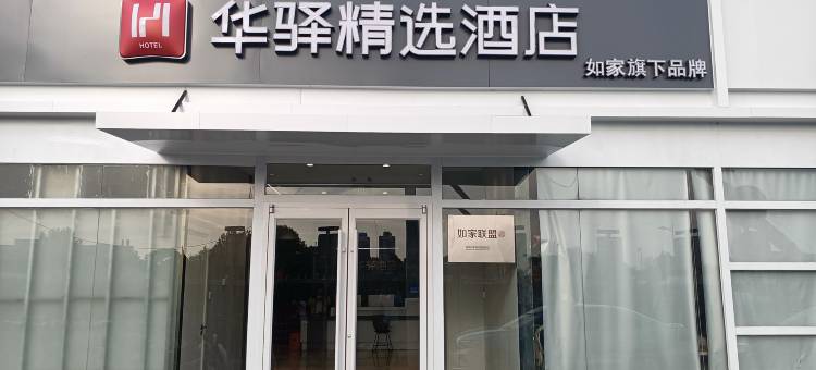 华驿精选酒店(天津之眼河北工业大学店)图片