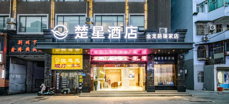 楚星酒店(万达金龙路店)图片