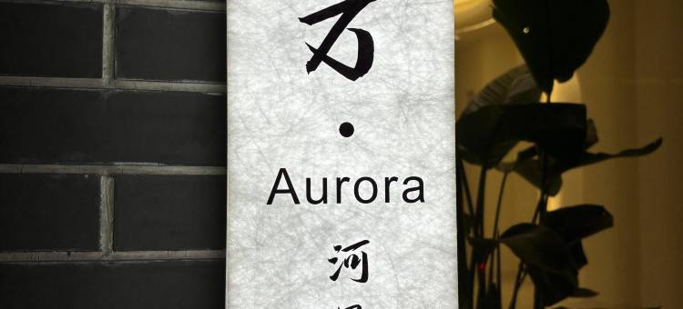 远方·Aurora河景美宿(镇远古城新大桥店)图片