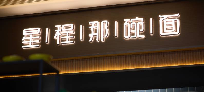 星程酒店(银川凤凰南街自治区政府店)图片