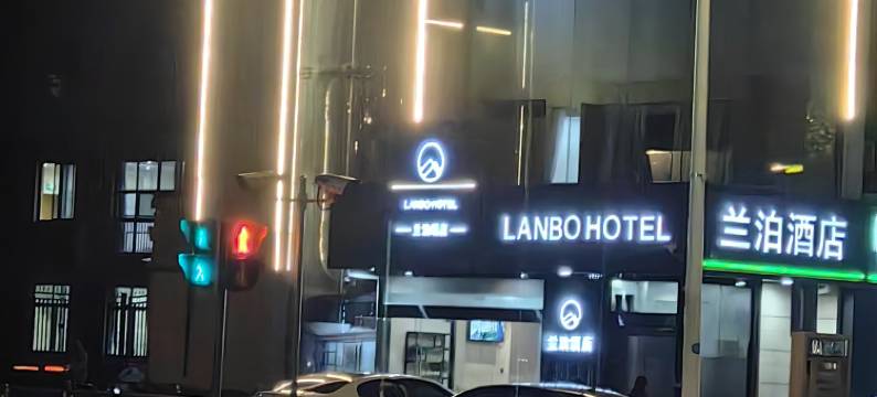 昆山兰泊酒店(神童泾地铁站店)图片