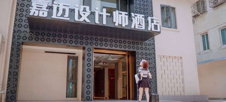 嘉迈设计师酒店(宁国商业步行街店)图片