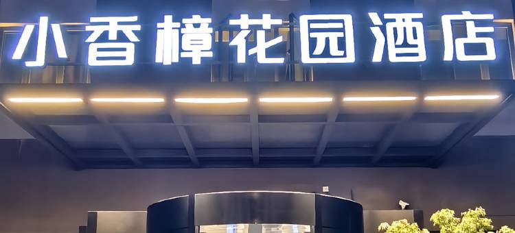 小香樟花园酒店(上海虹桥机场店)图片