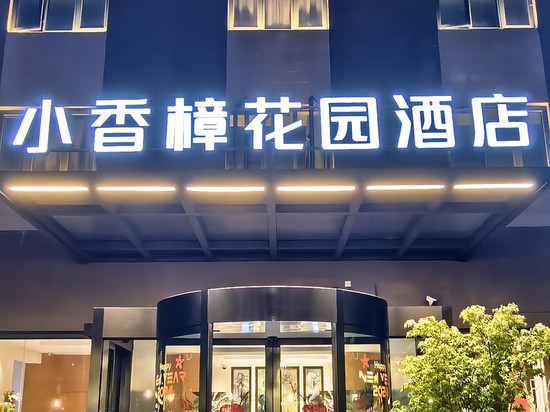 小香樟花园酒店(上海虹桥机场店)