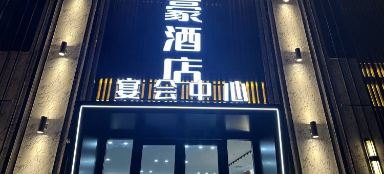 君豪大酒店(志丹二分店)图片