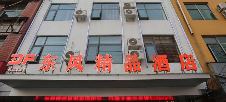 东风精品酒店(宁陵汽车站店)图片