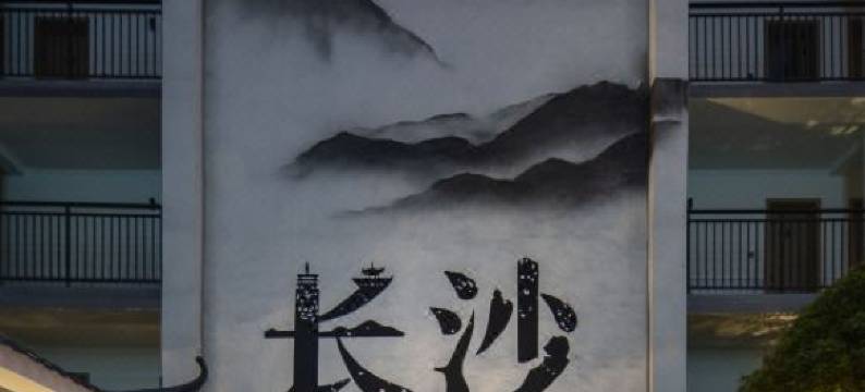 城市精选酒店(长沙五一广场湖南省人民医院店)图片