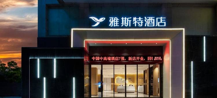 雅斯特酒店(南湖公园医科大学店)图片