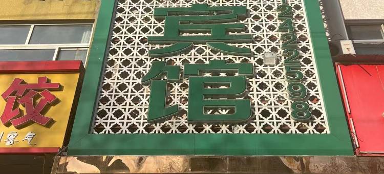 临清凯鑫达商务宾馆图片