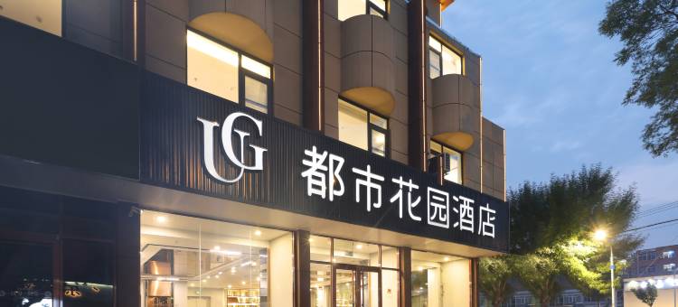 都市花园酒店(牟平汽车站南关大街店)图片