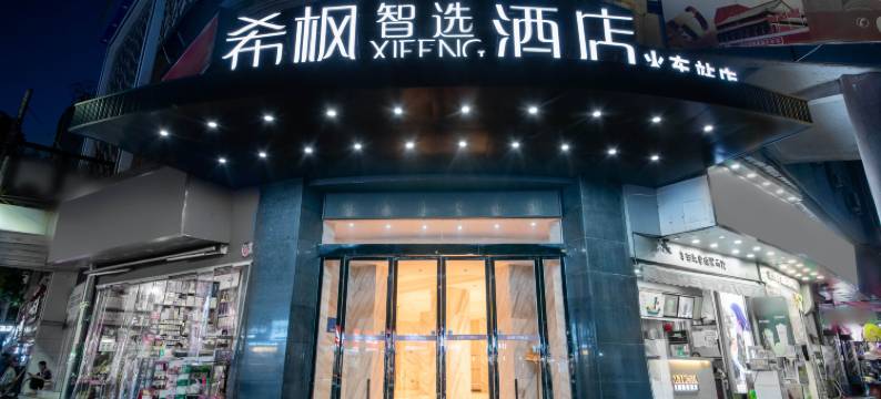 希枫XIFENG酒店(鹰潭火车站店)图片
