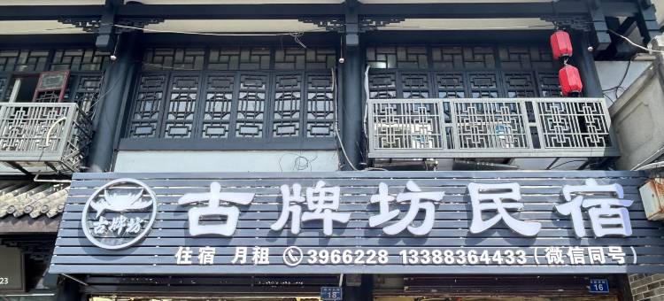 隆昌古牌坊民宿图片