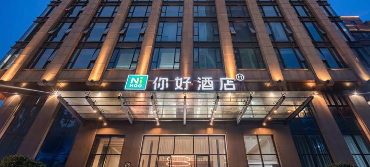 你好酒店(杭州火车城站西湖大道店)图片