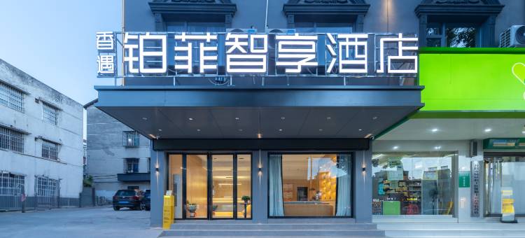 铂菲智享酒店(岳阳大道步步高广场店)图片
