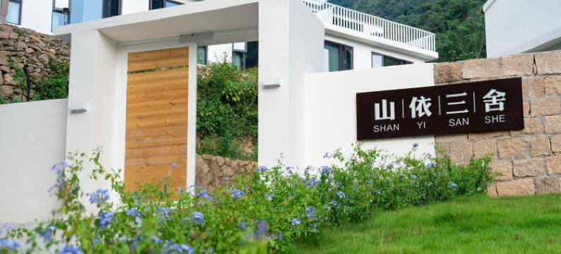 乐清山依三舍民宿图片