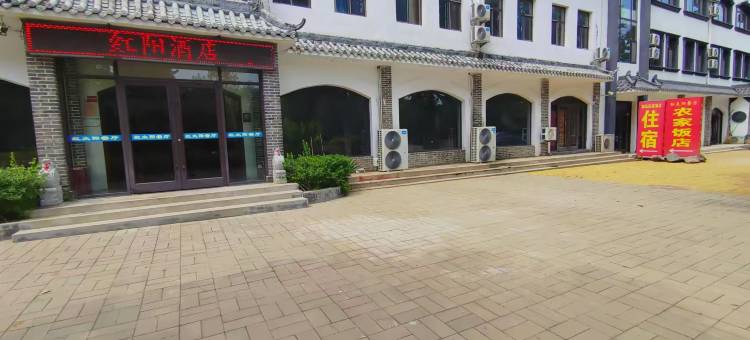 红阳酒店(平山温塘店)图片