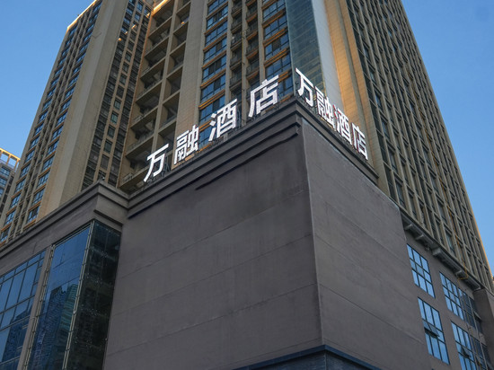 宝鸡万融酒店(宝鸡南站店)
