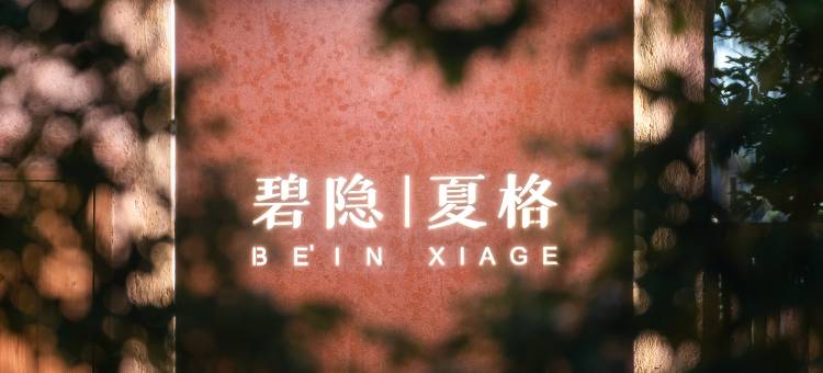 碧隐BE'IN |夏格梯田度假民宿(肇兴店)图片