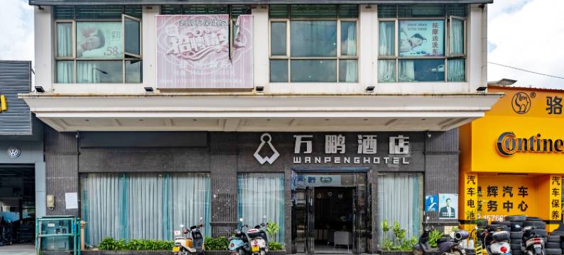 万鹏酒店(湛江遂溪全丰广场店)图片