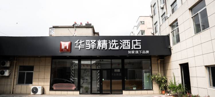 如家华驿精选酒店(莱州市政府店)图片