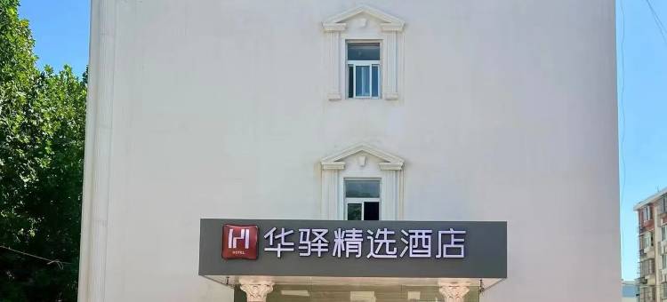 华驿精选酒店(北京大兴旧宫万科广场店)图片